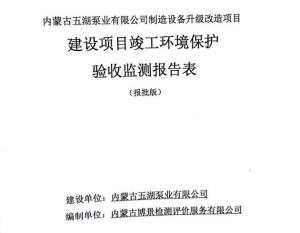 內蒙古五湖泵業(yè)有限公司制造裝備升級改造項目建設項目竣工環(huán)境保護驗收監(jiān)測報告表公示