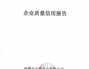 2018年度企業(yè)質量信用報告